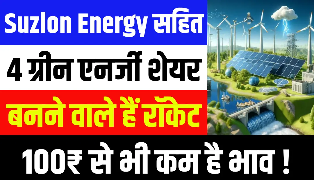 Suzlon Energy समेत 4 ग्रीन एनर्जी शेयर बनने वाले हैं रॉकेट, भाव 100₹ से कम