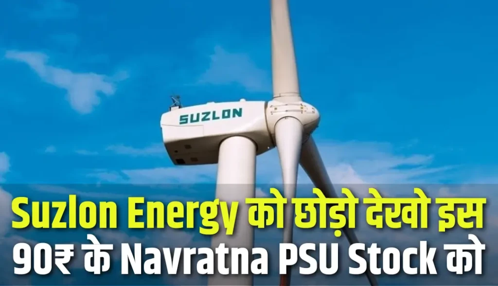 Suzlon Energy को छोड़ो देखो इस 90₹ के Navratna PSU Stock को