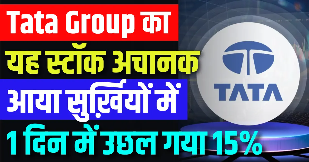 Tata Group का यह स्टॉक अचानक आया सुर्ख़ियों में 15% उछल गया 1 ही दिन में