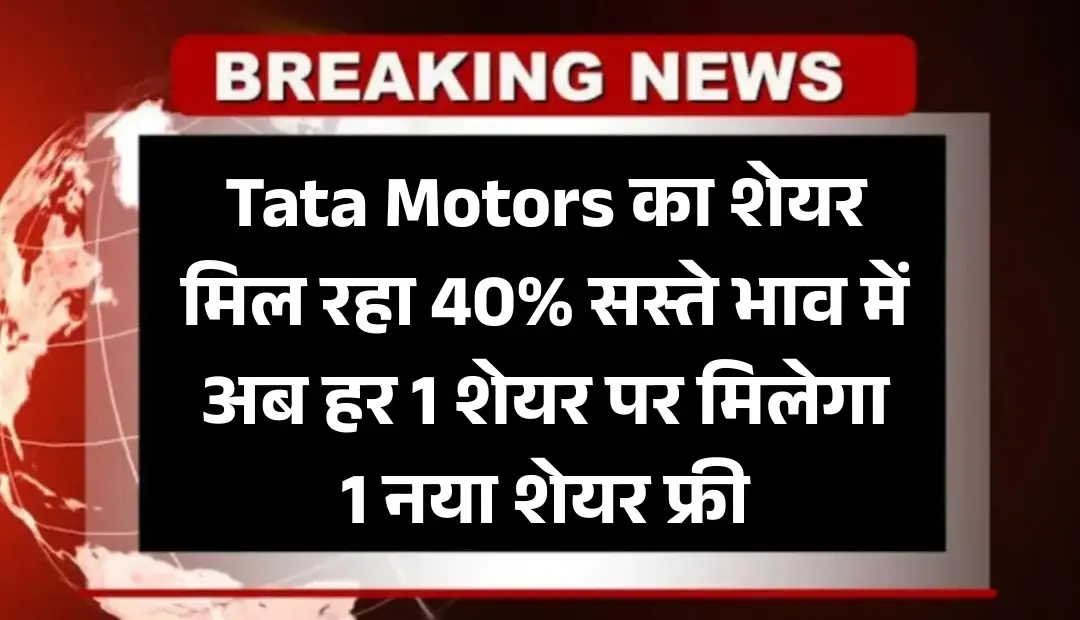 Tata Motors का शेयर मिल रहा 40% सस्ते भाव में, अब हर 1 शेयर पर मिलेगा 1 नया शेयर फ्री