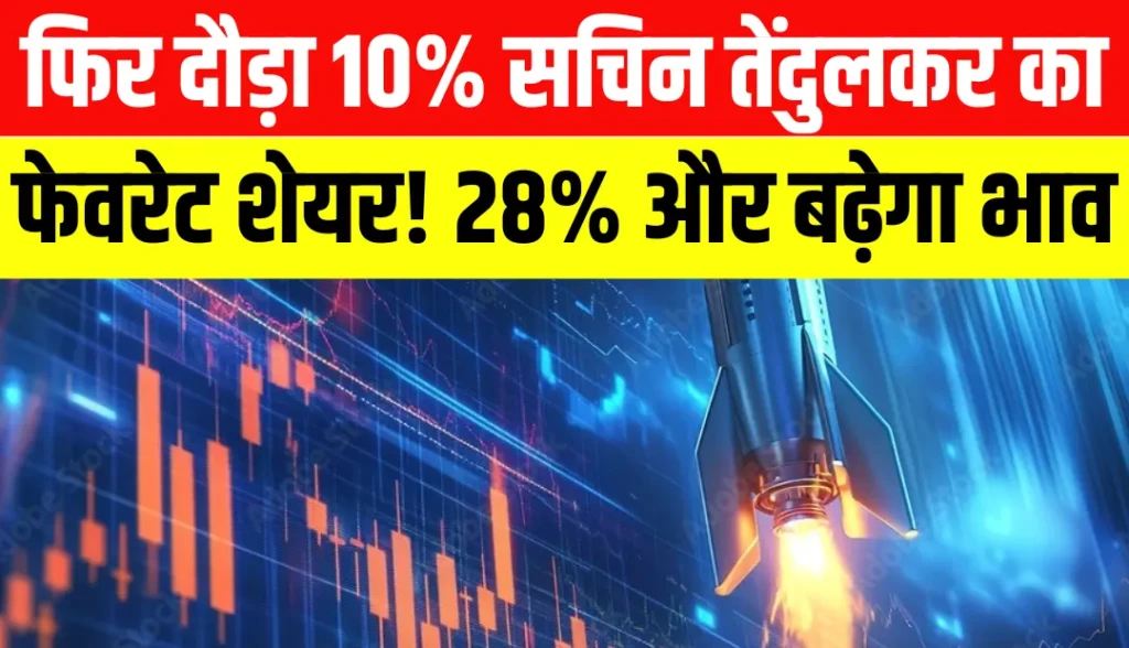 सचिन तेंदुलकर का फेवरेट शेयर फिर दौड़ा 10%, अब 28% उड़ेगा भाव! Goldman Sachs ने दिया Buy रेटिंग