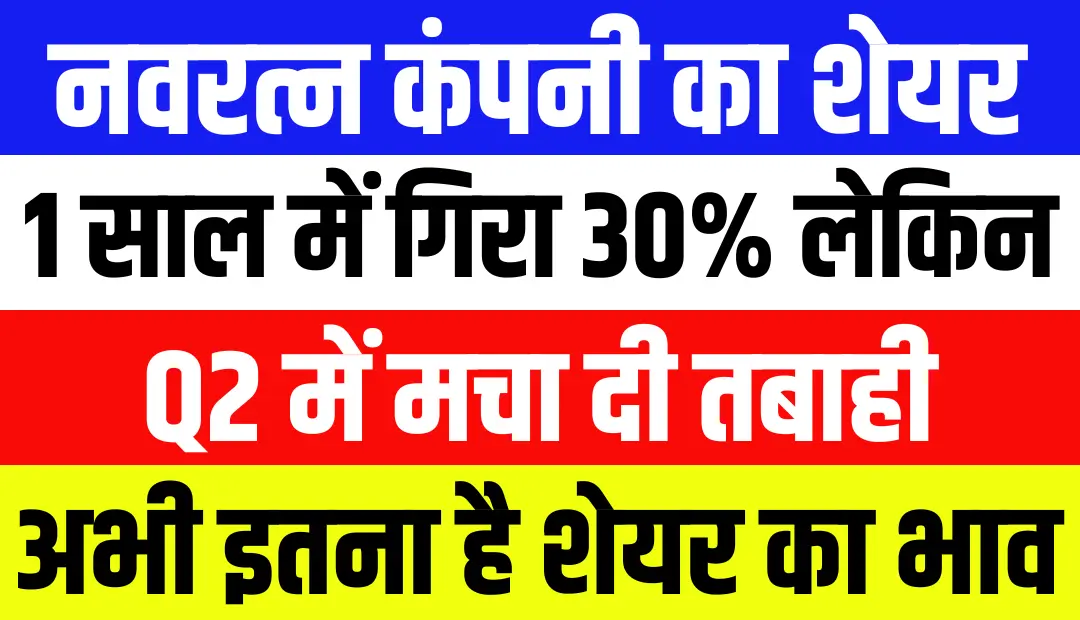 नवरत्न कंपनी का शेयर 1 साल में गिरा 30% लेकिन Q2 में मचा दी तबाही अभी इतना है शेयर का भाव