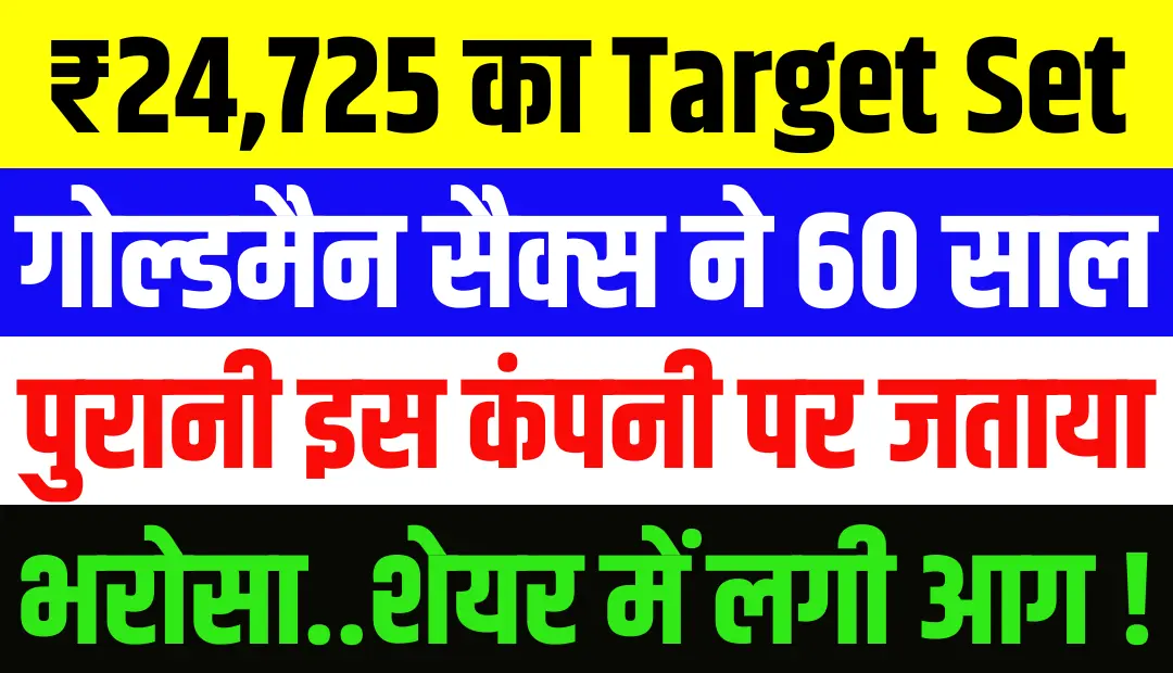 ₹24,725 का टारगेट! गोल्डमैन सैक्स ने 60 साल पुरानी इस कंपनी पर जताया भरोसा, शेयर में लगी आग