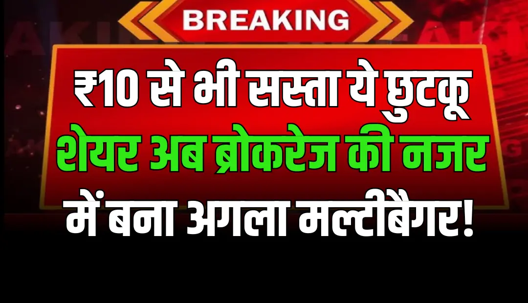 Vodafone Idea ₹10 से भी सस्ता ये छुटकू शेयर अब ब्रोकरेज की नजर में बना अगला मल्टीबैगर!