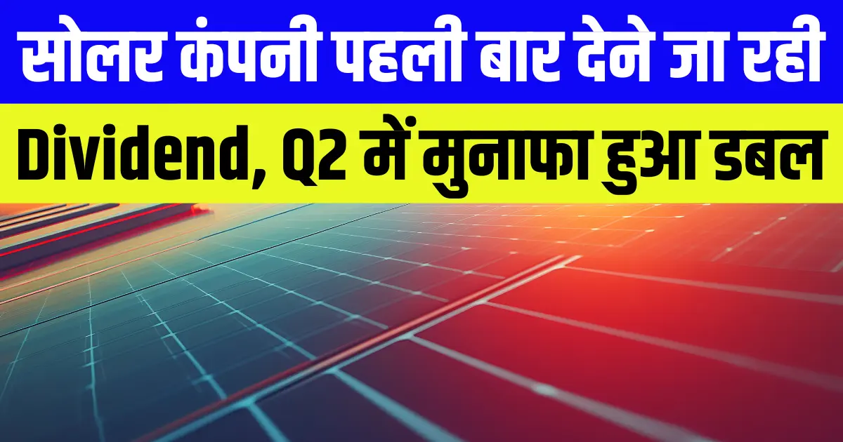 Waaree Energies सोलर कंपनी पहली बार देने जा रही है Dividend, Q2 में मुनाफा हुआ डबल