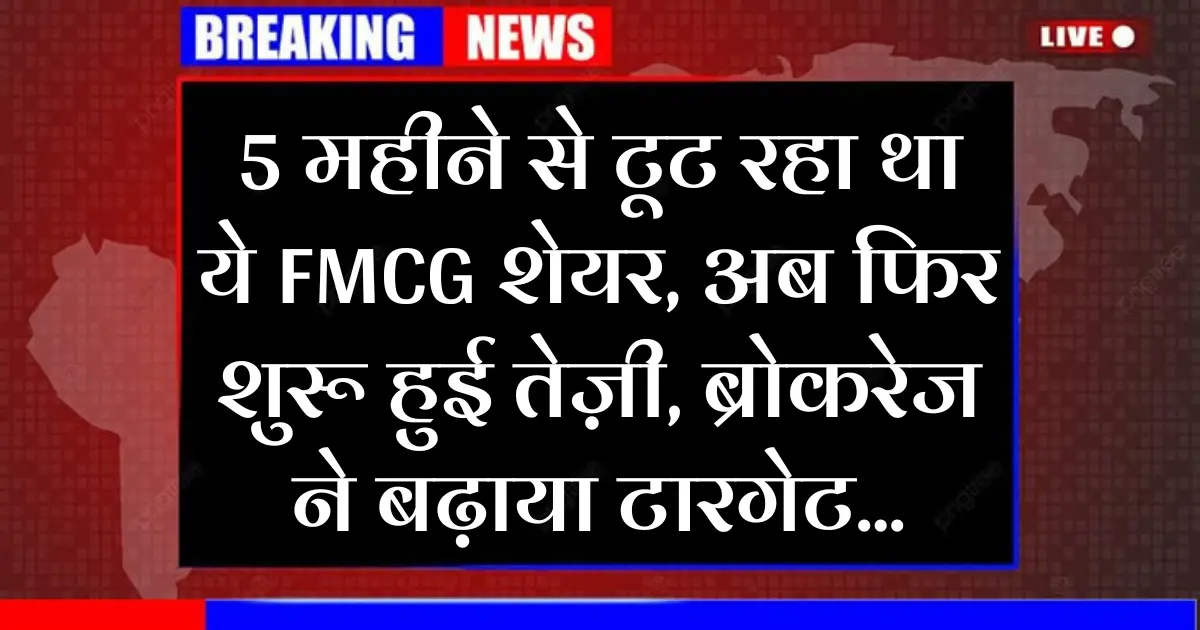 5 महीने से टूट रहा था ये FMCG शेयर, अब फिर शुरू हुई तेज़ी, ब्रोकरेज ने बढ़ाया टारगेट...